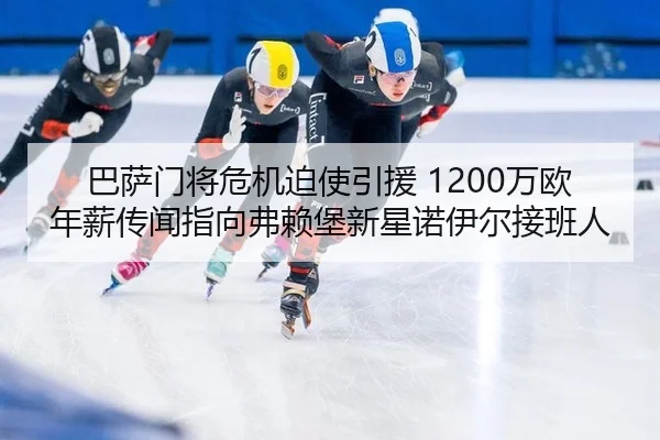 ba-sa-men-jiang-wei-ji-po-shi-yin-yuan-wan-ou-nian-xin-chuan-wen-zhi-xiang-fu-lai-bao-xin-xing-nuo-yi-er-jie-ban-ren-1-875.jpg