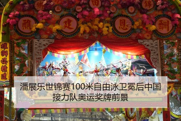 潘展乐世锦赛100米自由泳卫冕后中国接力队奥运奖牌前景