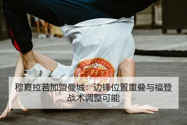 mu-xia-la-ruo-jia-meng-man-cheng-bian-feng-wei-zhi-chong-die-yu-fu-deng-zhan-shu-tiao-zheng-ke-neng-1-650.jpg