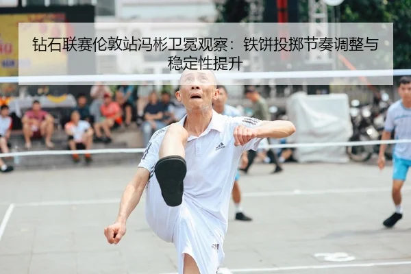 zuan-shi-lian-sai-lun-dun-zhan-feng-bin-wei-mian-guan-cha-tie-bing-tou-zhi-jie-zou-tiao-zheng-yu-wen-ding-xing-ti-sheng-2-606.jpg