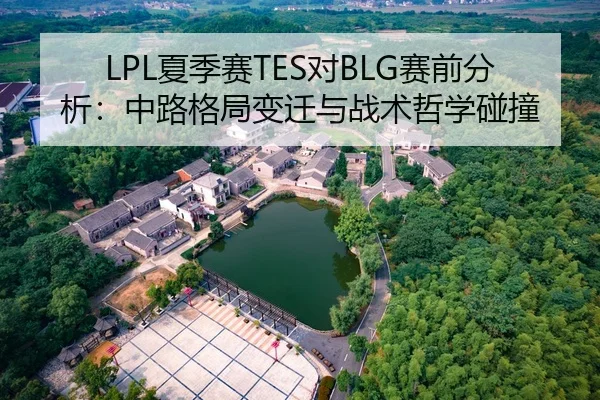 LPL夏季赛TES对BLG赛前分析：中路格局变迁与战术哲学碰撞